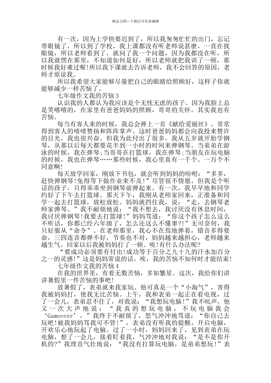 七年级作文我的烦恼_第3页