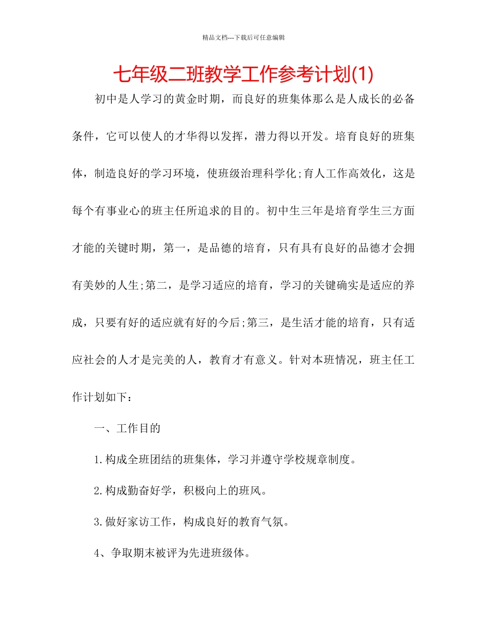 七年级二班教学工作参考计划1)_第1页