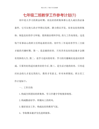 七年级二班教学工作参考计划1)