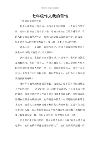 七年级作文我的烦恼