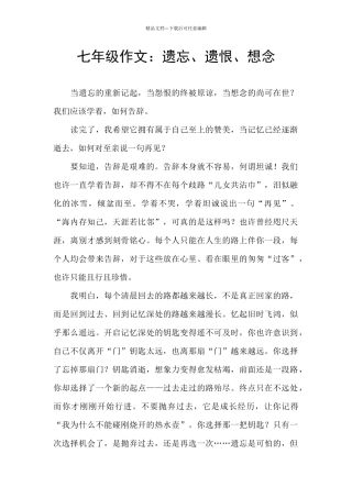七年级作文：遗忘、遗恨、想念