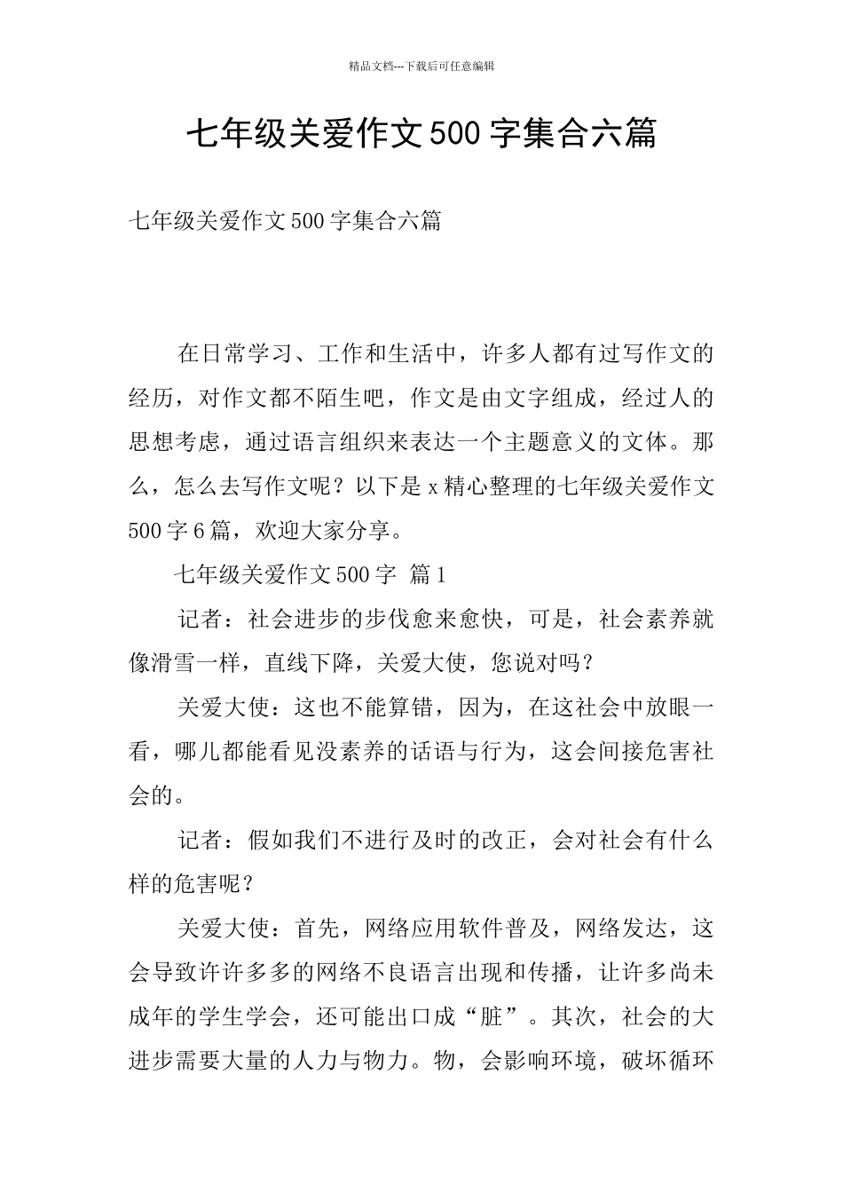 七年级关爱作文500字集合六篇_第1页