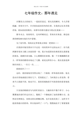 七年级作文：那年遇见