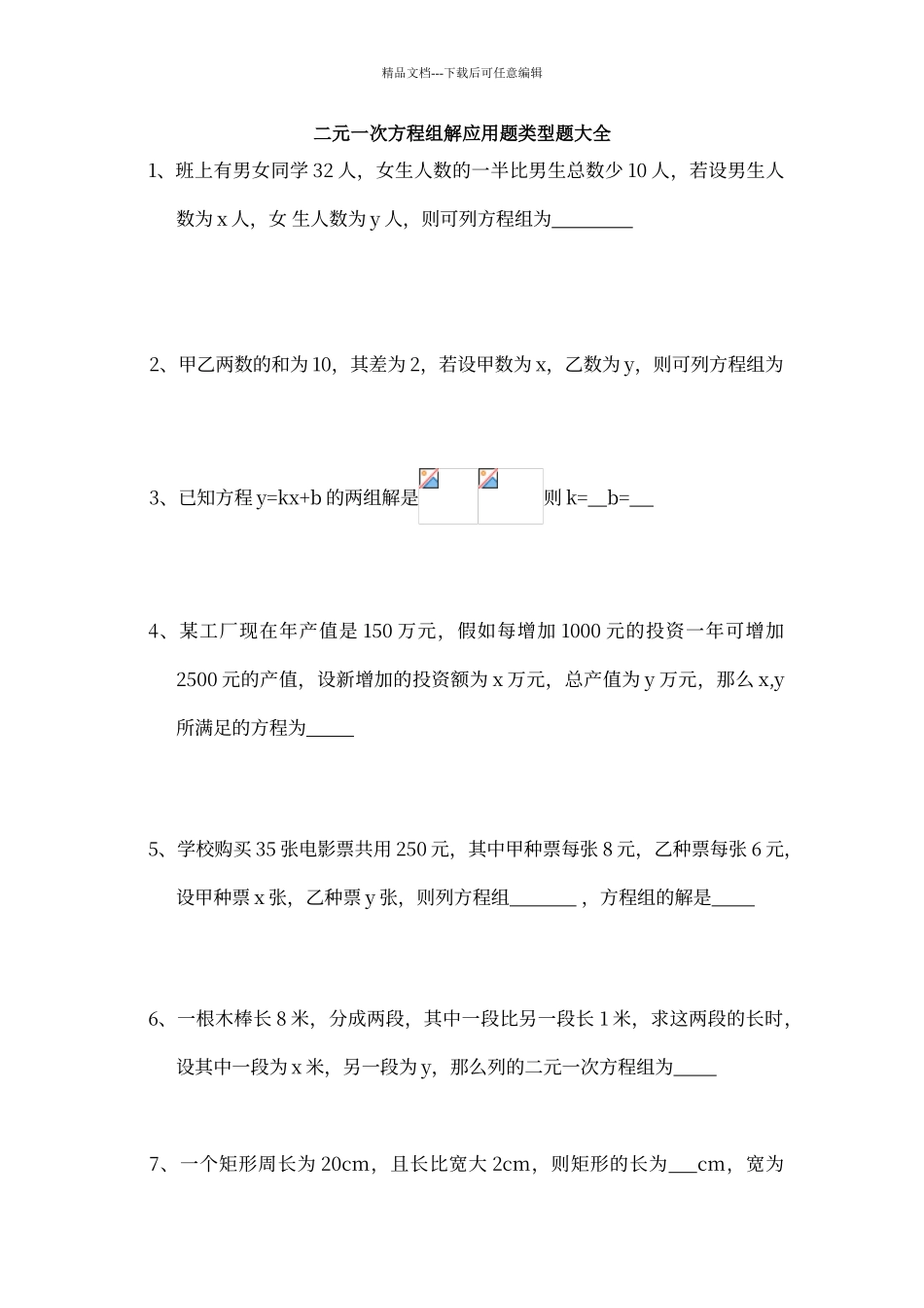 七年级二元一次方程组解应用题类型题大全_第1页