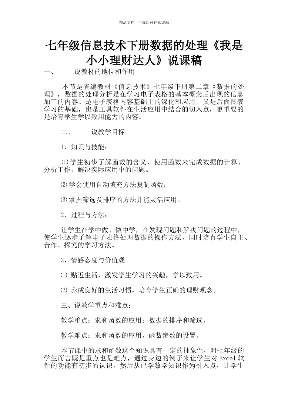 七年级信息技术下册数据的处理《我是小小理财达人》说课稿_第1页
