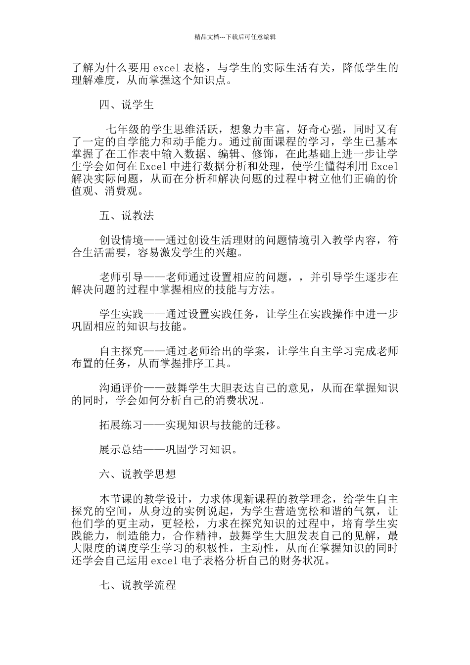 七年级信息技术下册数据的处理《我是小小理财达人》说课稿_第2页