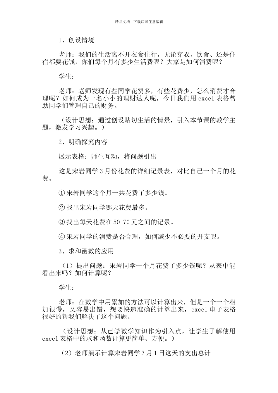 七年级信息技术下册数据的处理《我是小小理财达人》说课稿_第3页