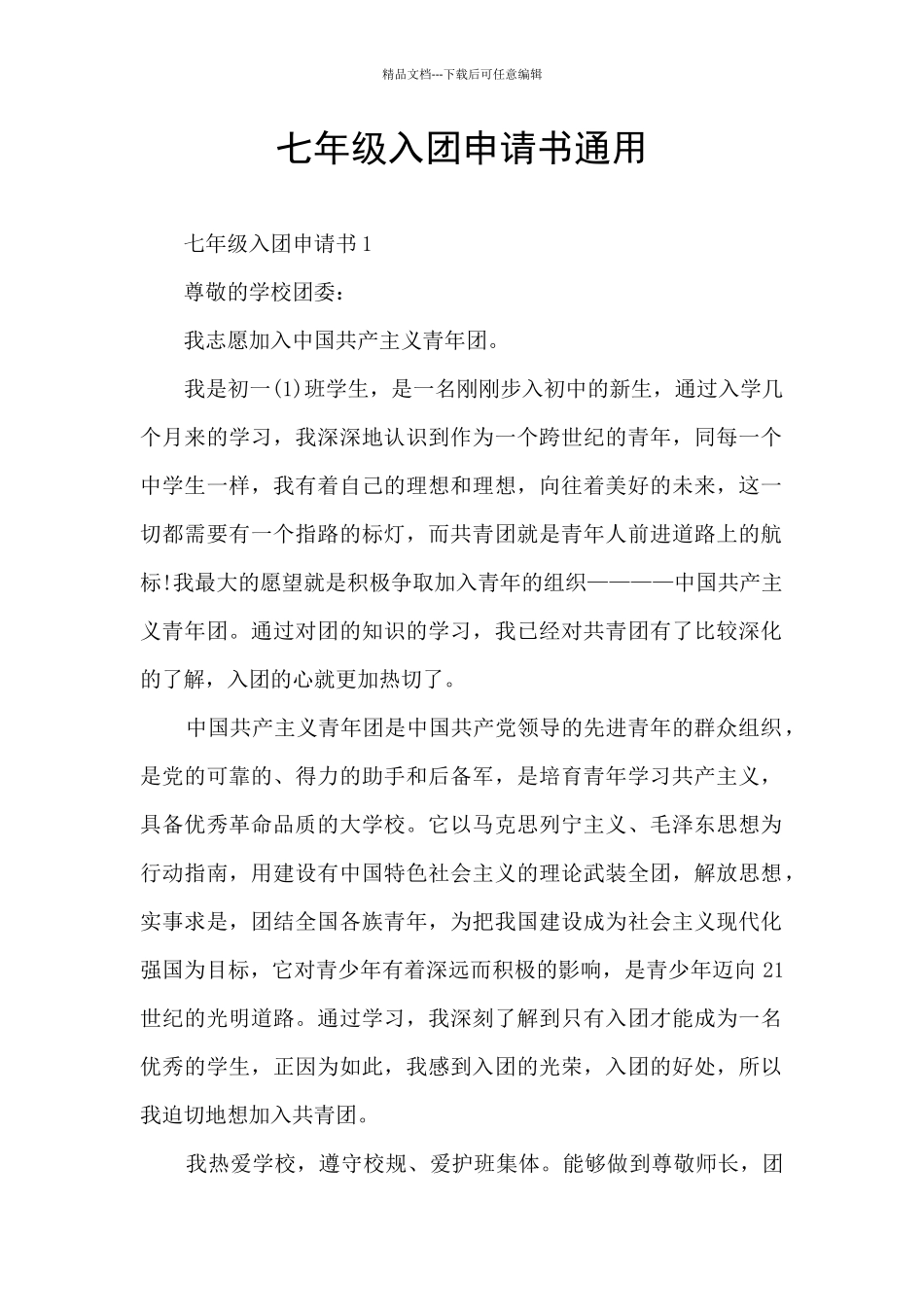 七年级入团申请书通用_第1页
