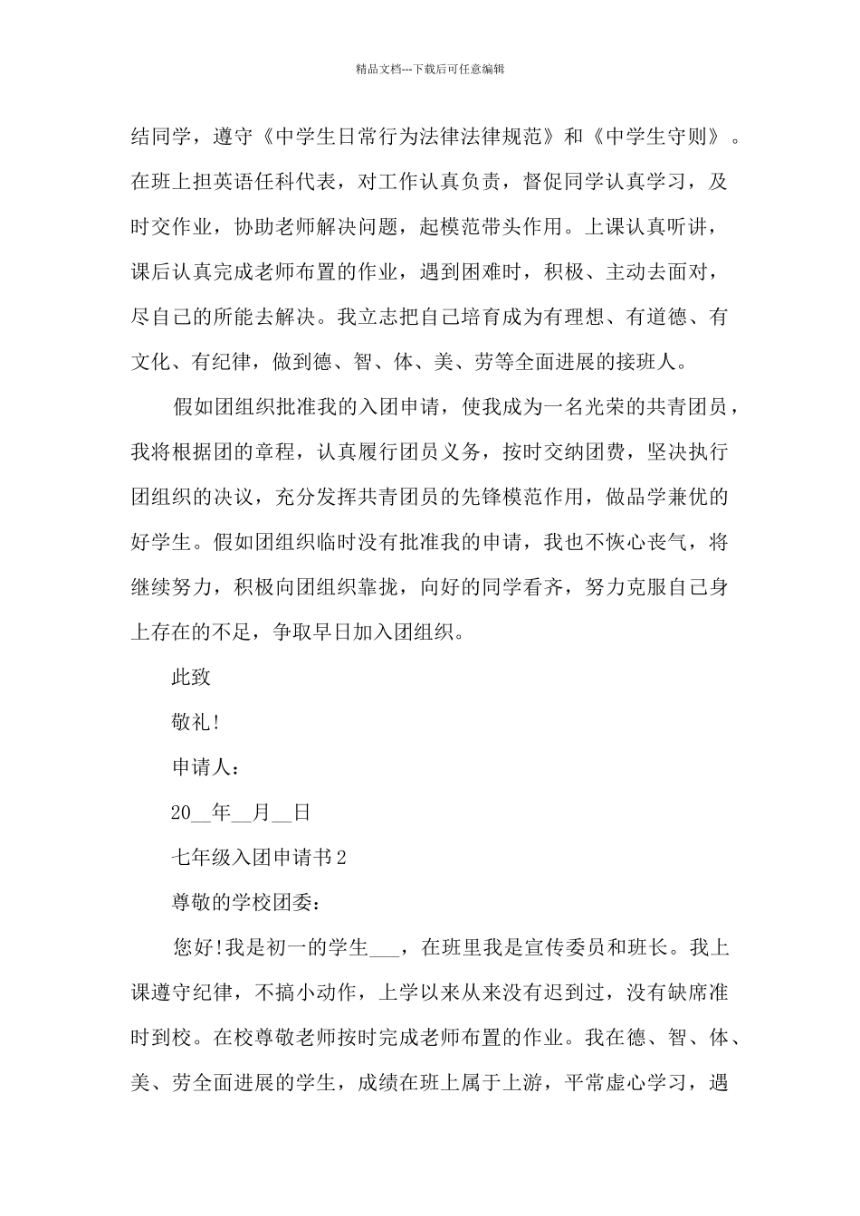 七年级入团申请书通用_第2页
