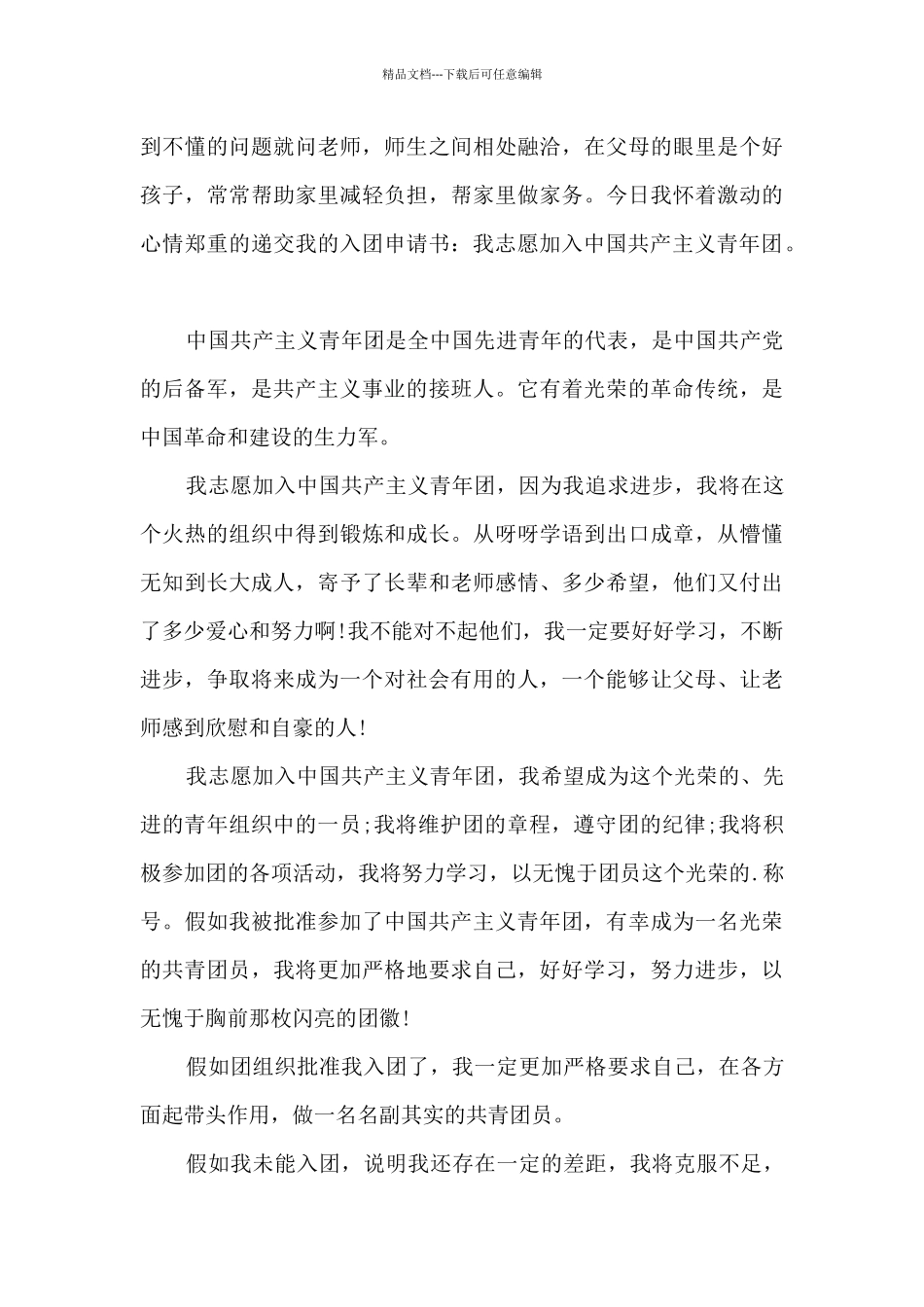 七年级入团申请书通用_第3页