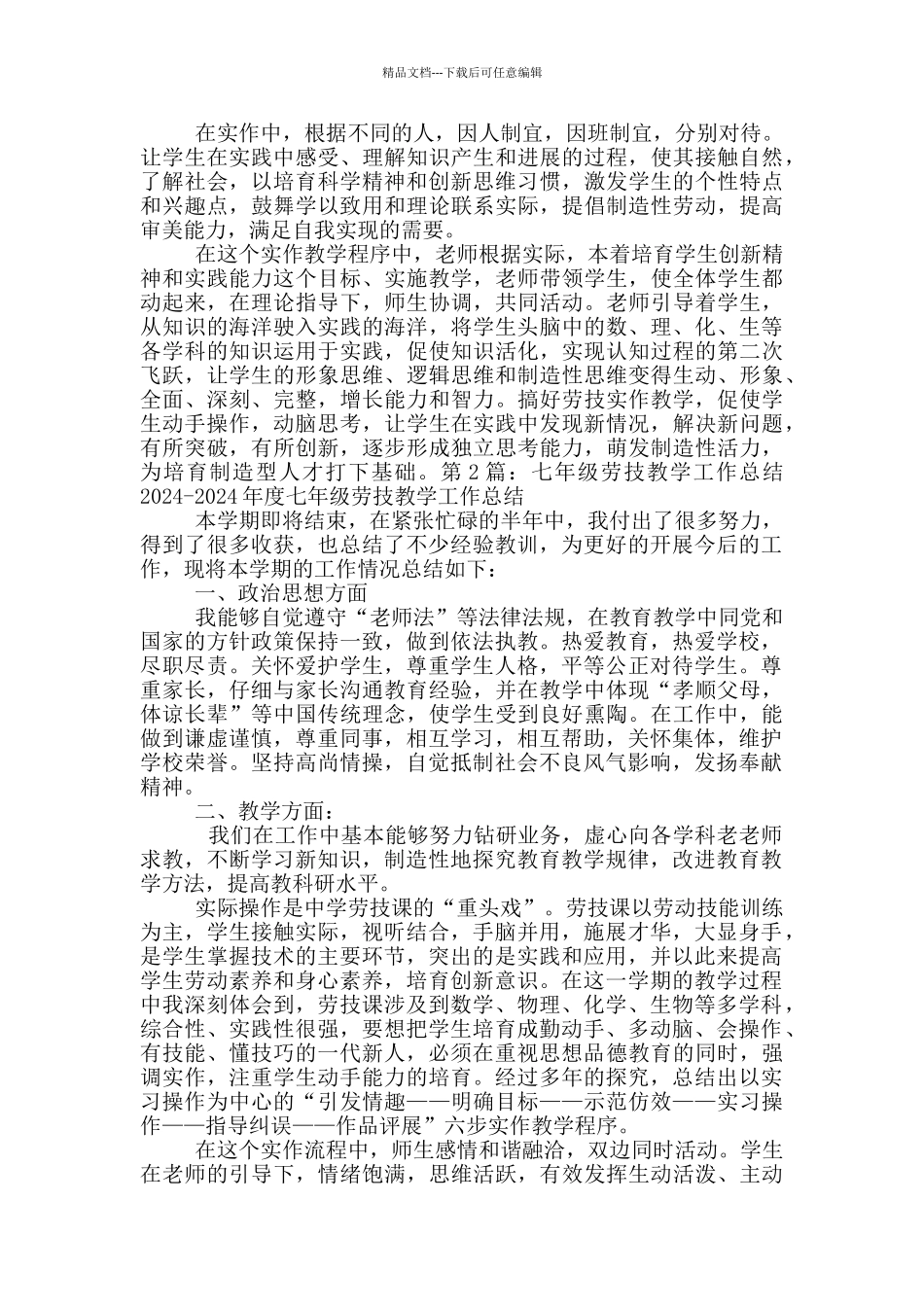 七年级劳技课教学工作总结_第2页