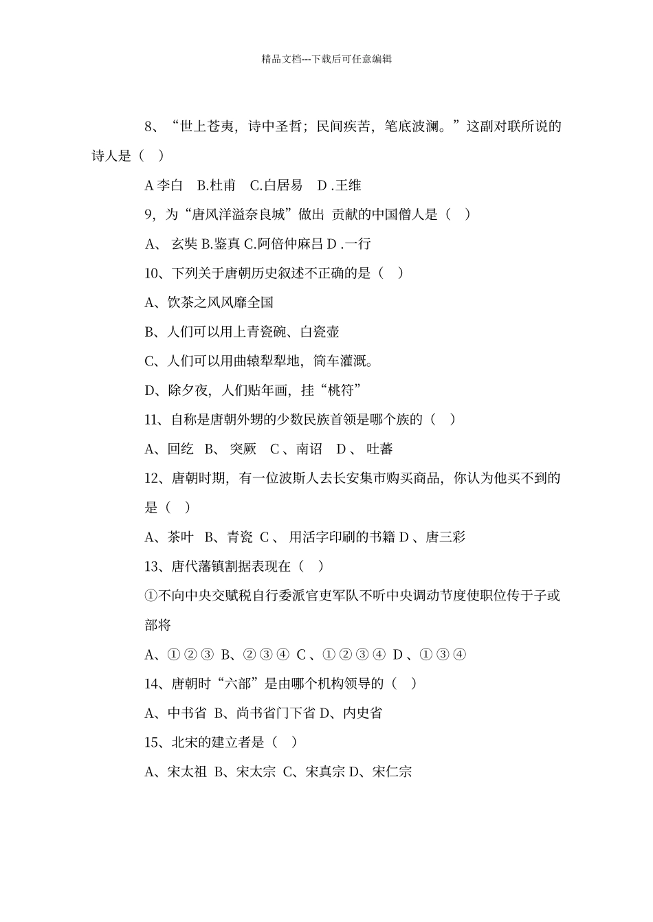 七年级历史下册第一次月考试题带答案_第2页