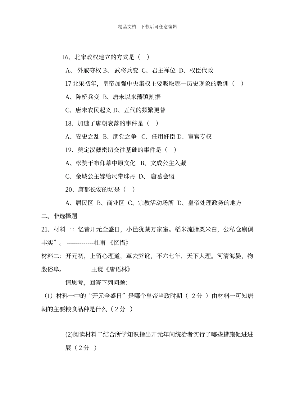 七年级历史下册第一次月考试题带答案_第3页