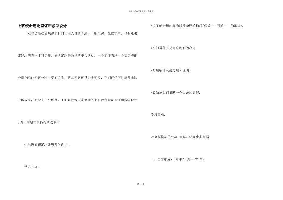 七年级命题定理证明教学设计_第1页