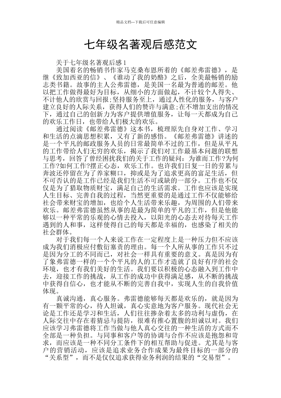 七年级名著观后感范文_第1页