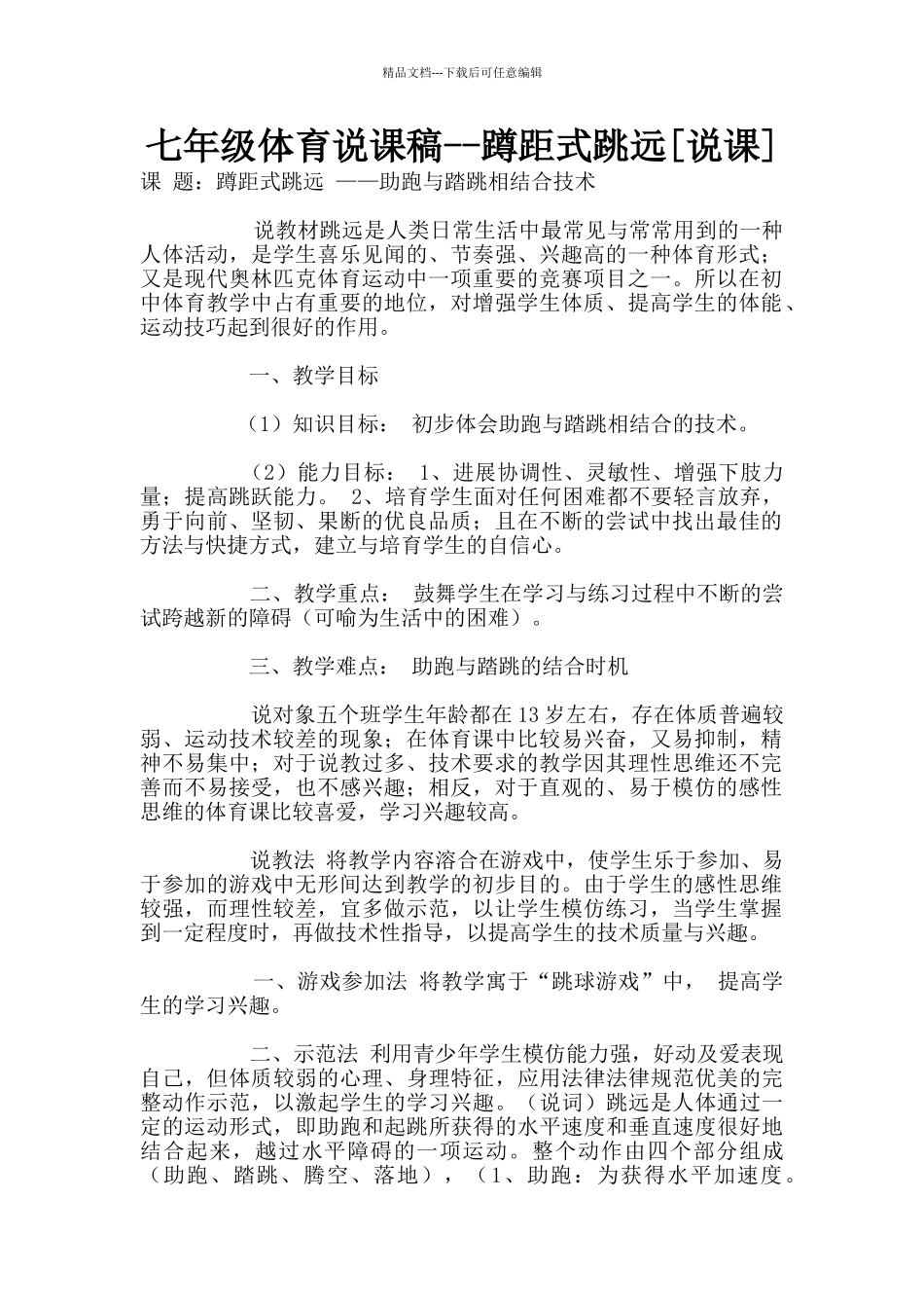 七年级体育说课稿_第1页