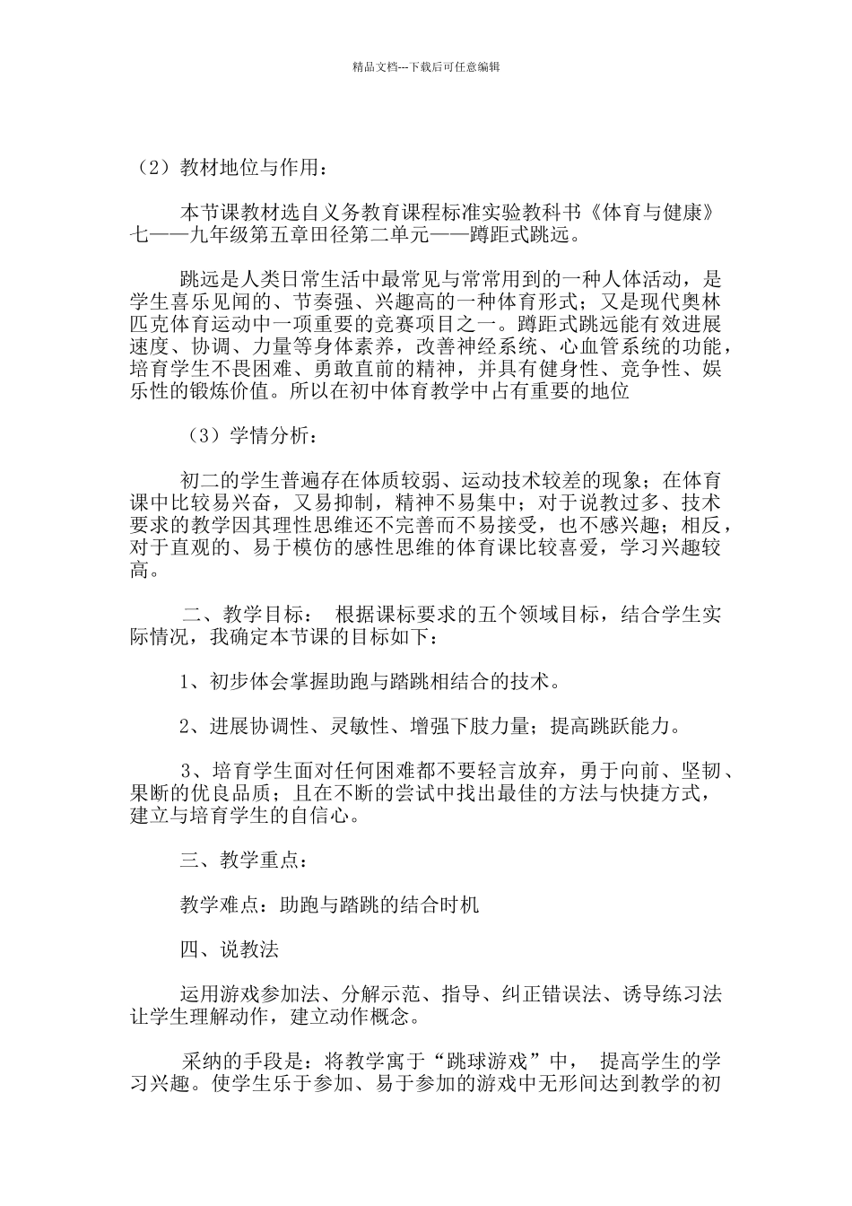 七年级体育说课稿_第3页