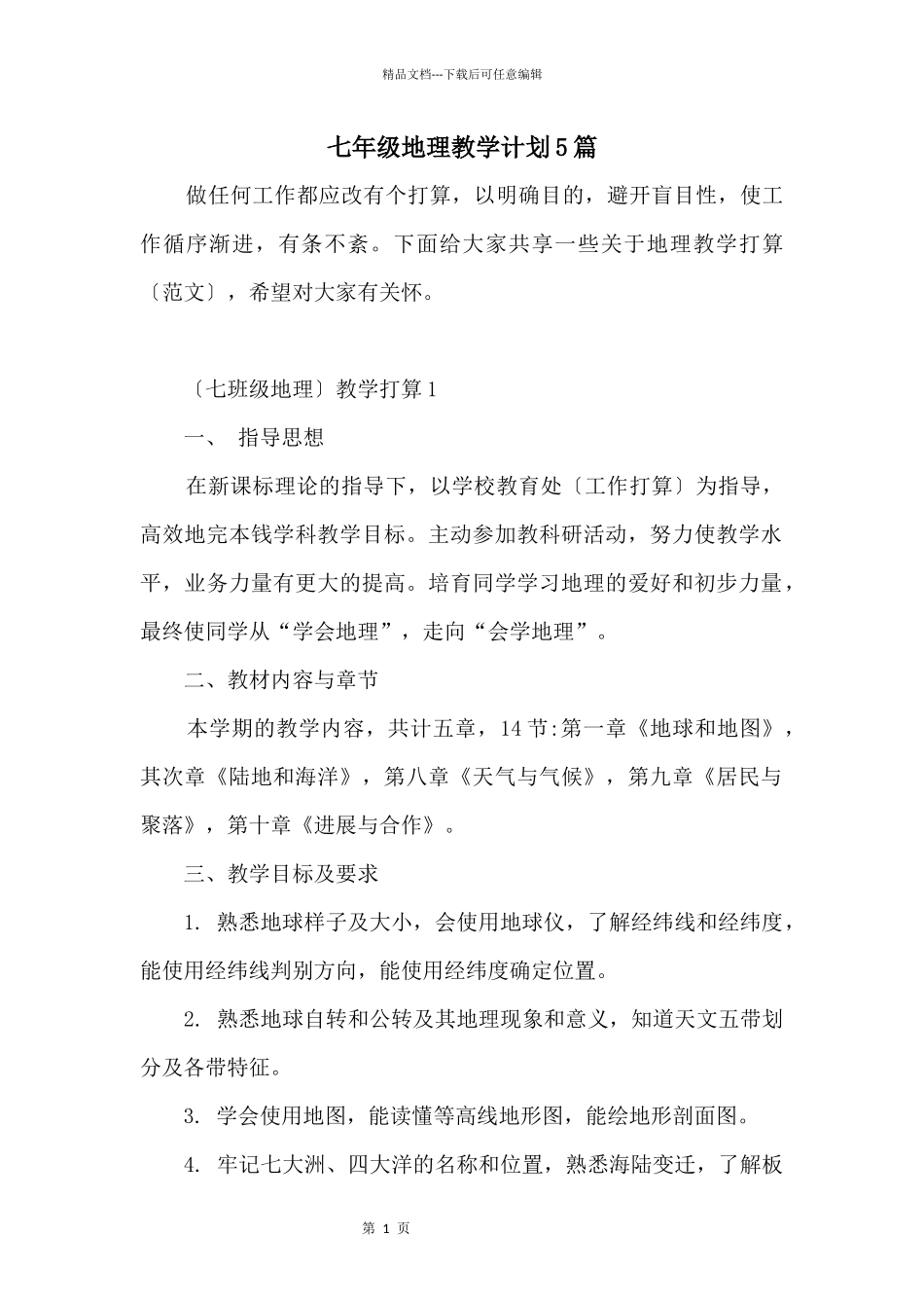 七年级地理教学计划5篇_第1页