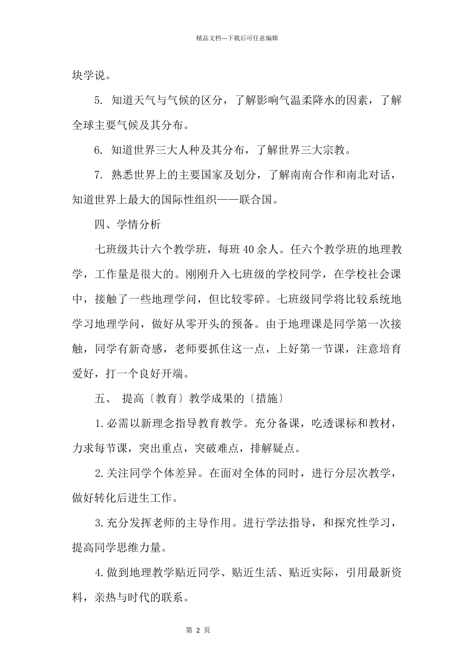七年级地理教学计划5篇_第2页