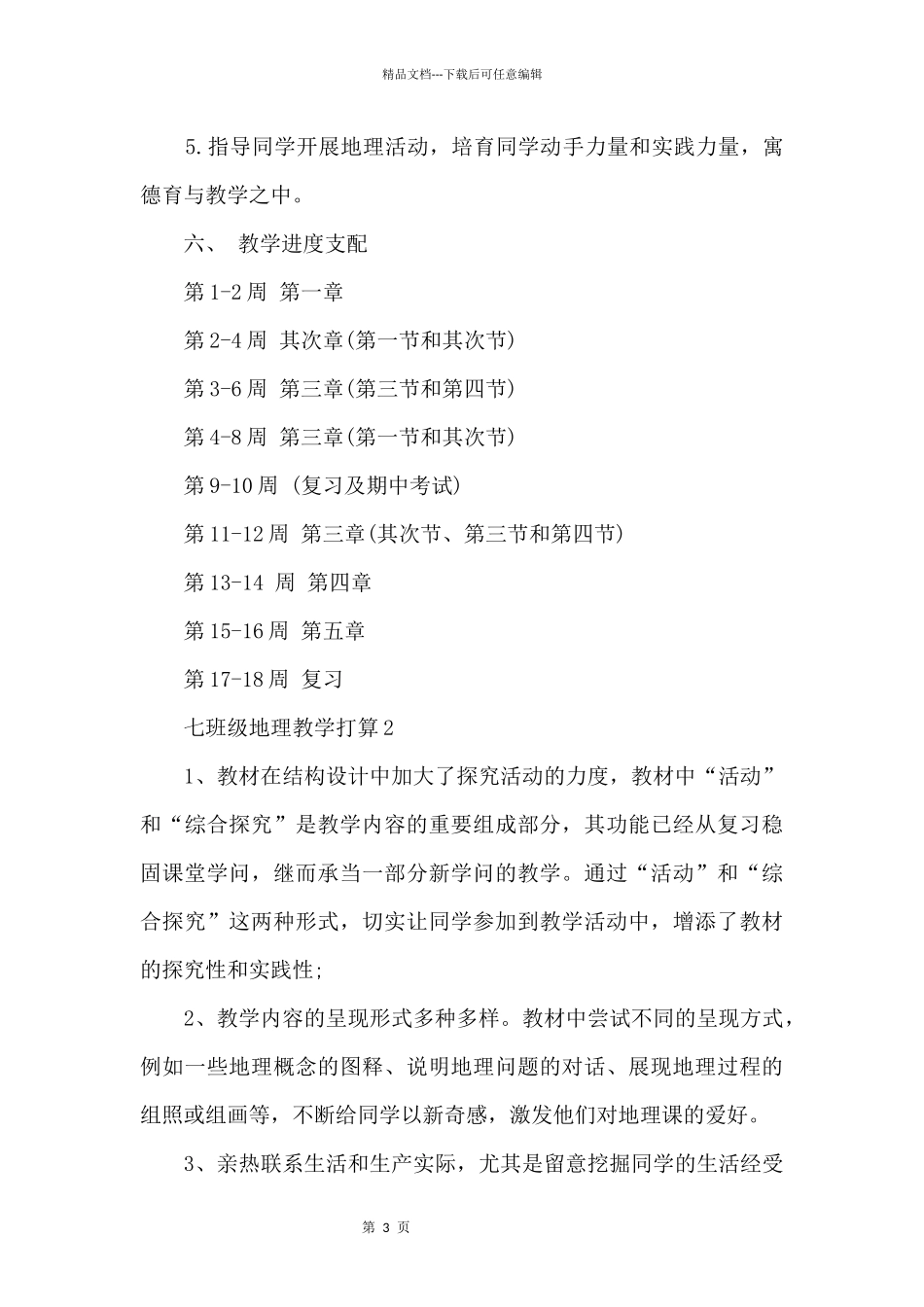 七年级地理教学计划5篇_第3页