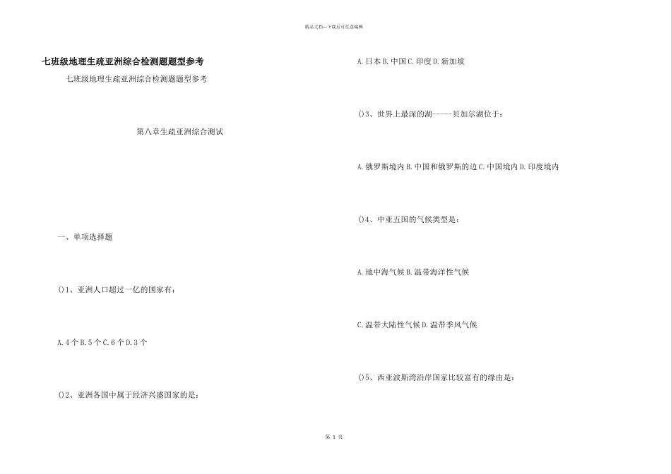 七年级地理认识亚洲综合检测题题型参考_第1页