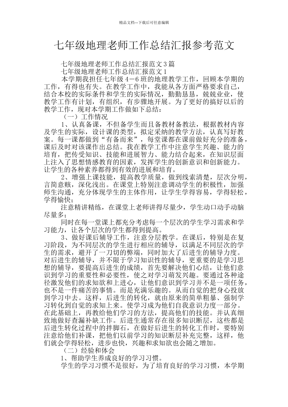 七年级地理老师工作总结汇报参考范文_第1页