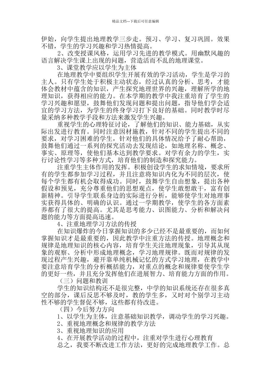 七年级地理老师工作总结汇报参考范文_第2页
