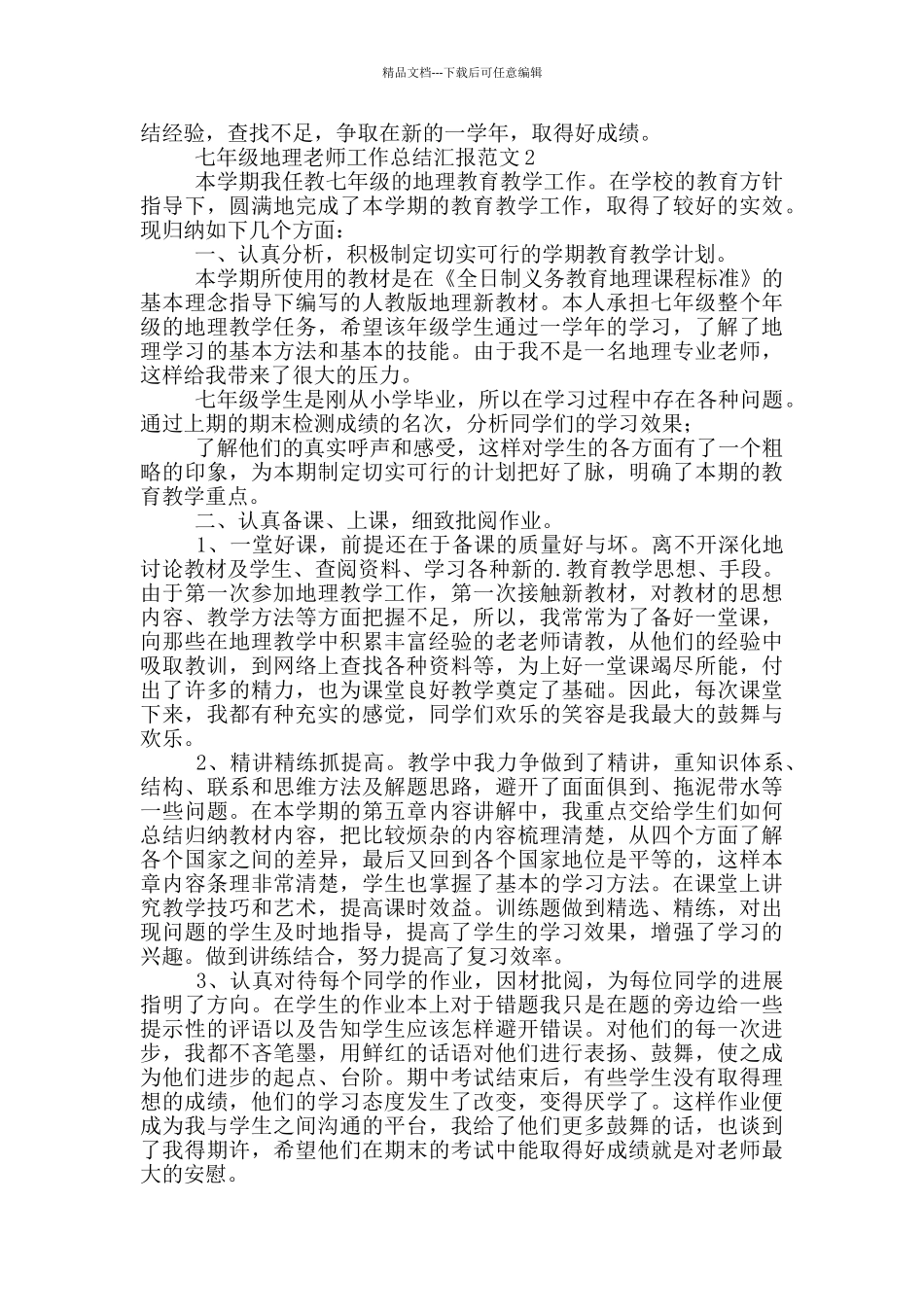 七年级地理老师工作总结汇报参考范文_第3页