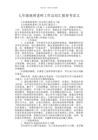 七年级地理老师工作总结汇报参考范文