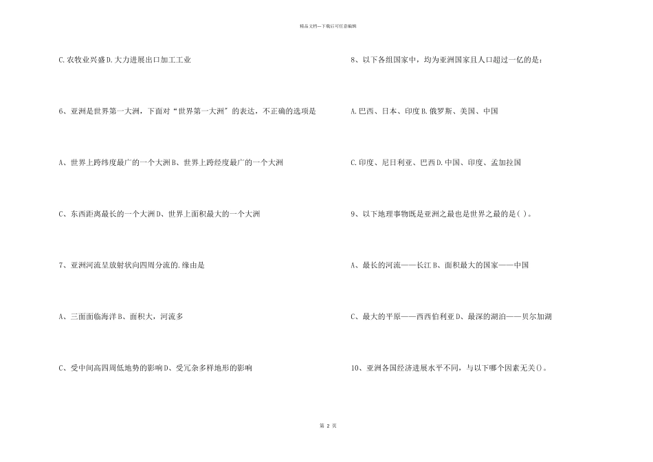 七年级地理认识亚洲检测题_第2页