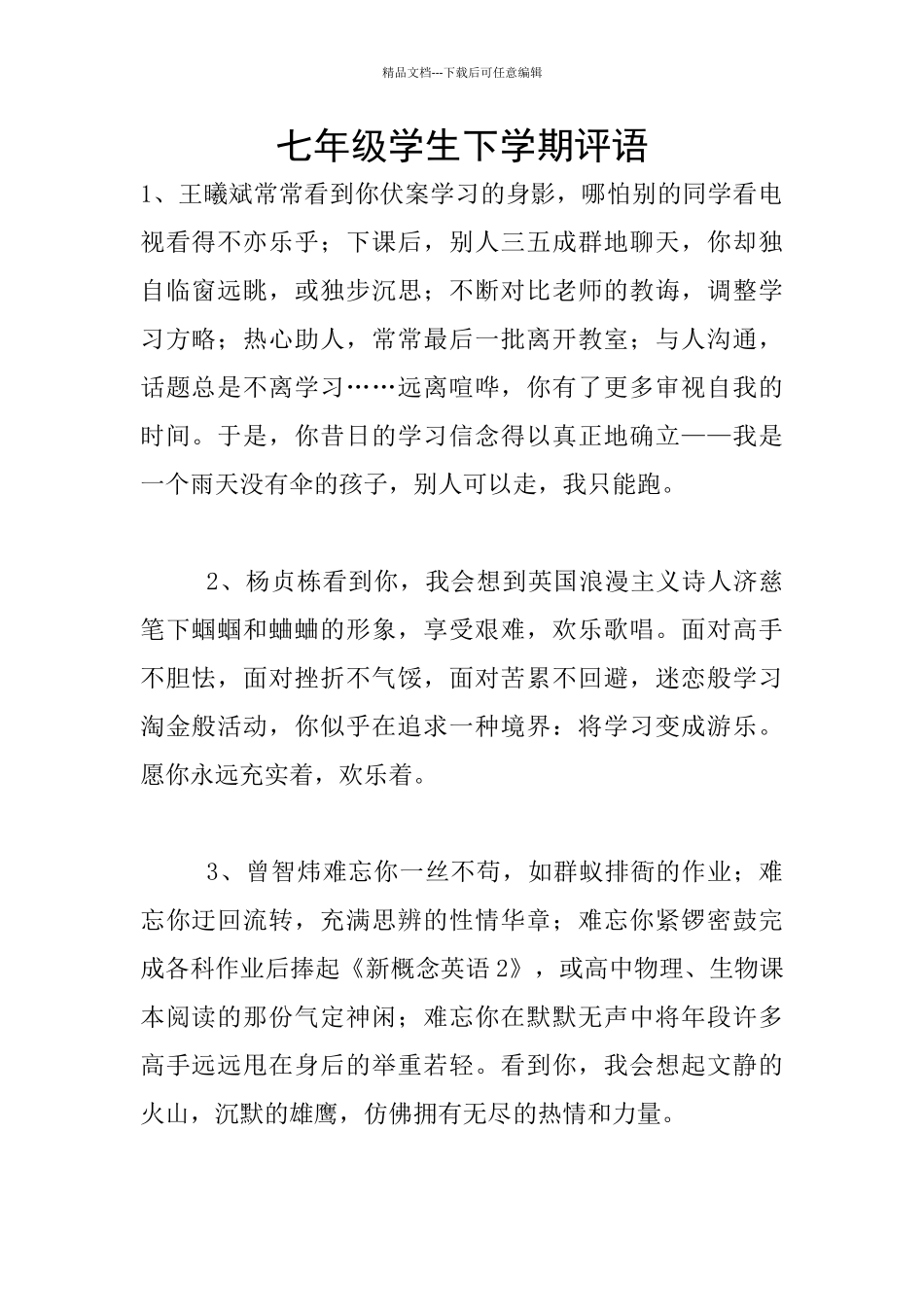七年级学生下学期评语_第1页