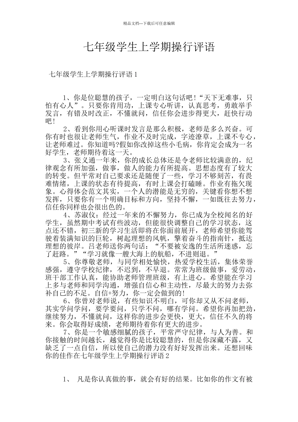 七年级学生上学期操行评语_第1页