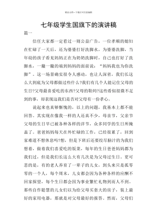 七年级学生国旗下的演讲稿