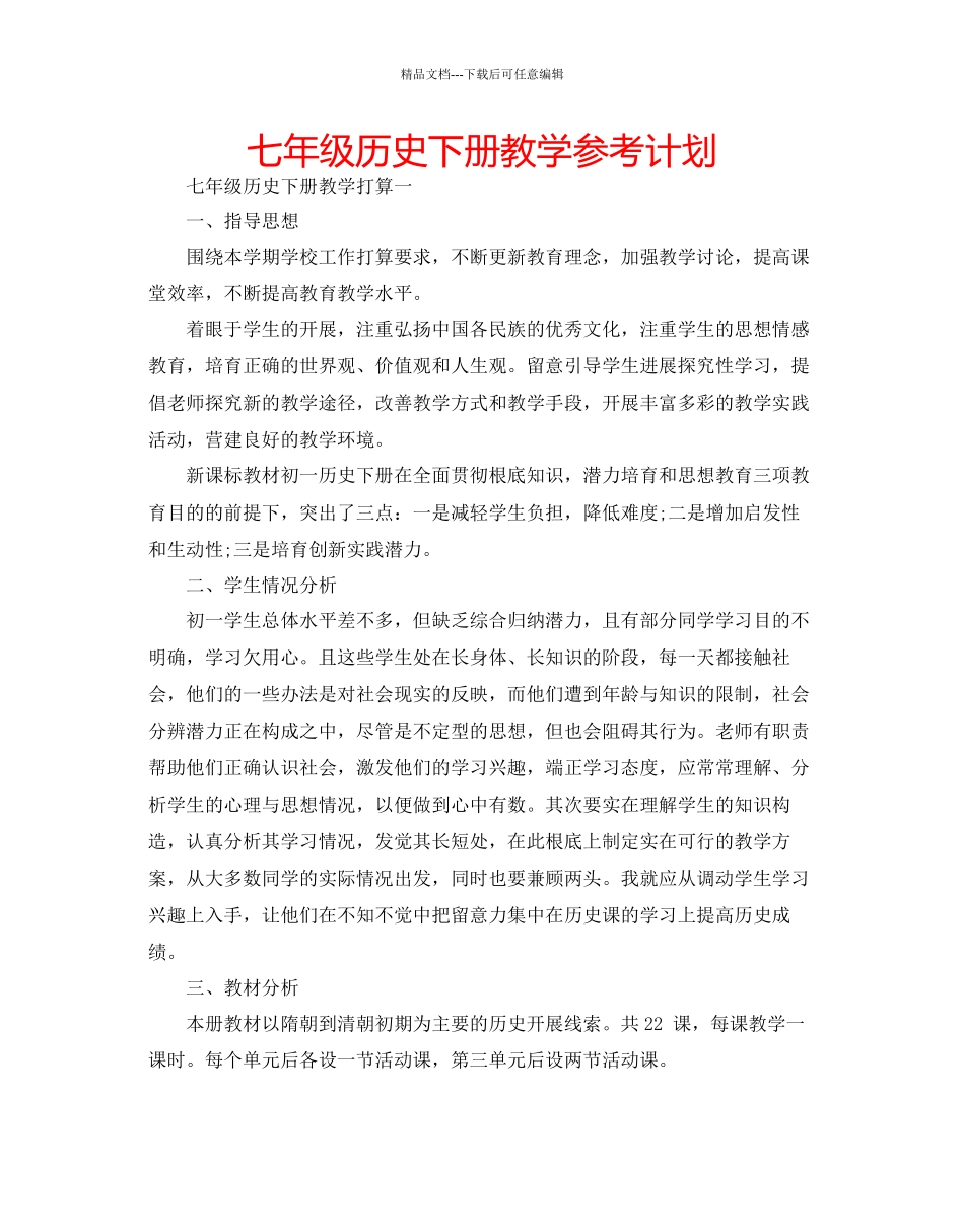 七年级历史下册教学参考计划_第1页