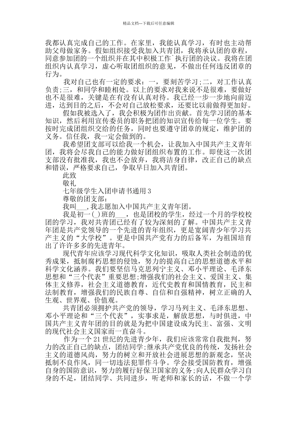 七年级学生入团申请书通用_第2页