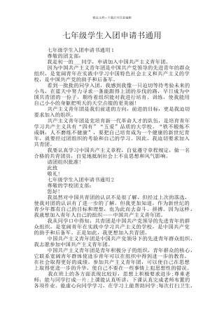 七年级学生入团申请书通用