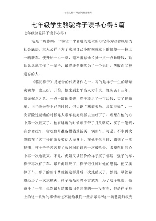 七年级学生骆驼祥子读书心得5篇