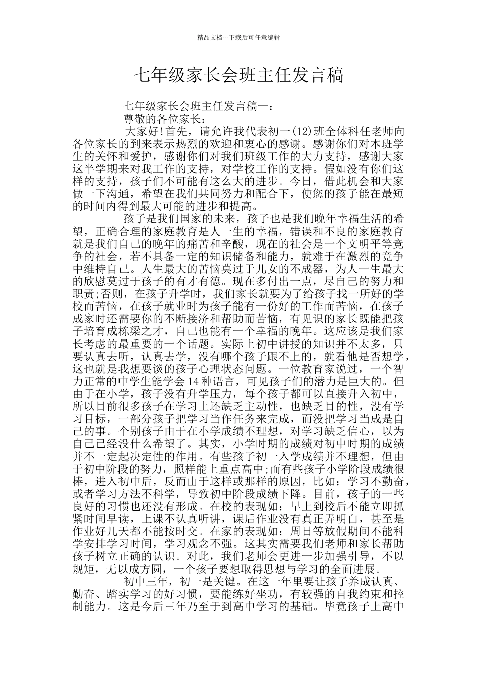 七年级家长会班主任发言稿_第1页