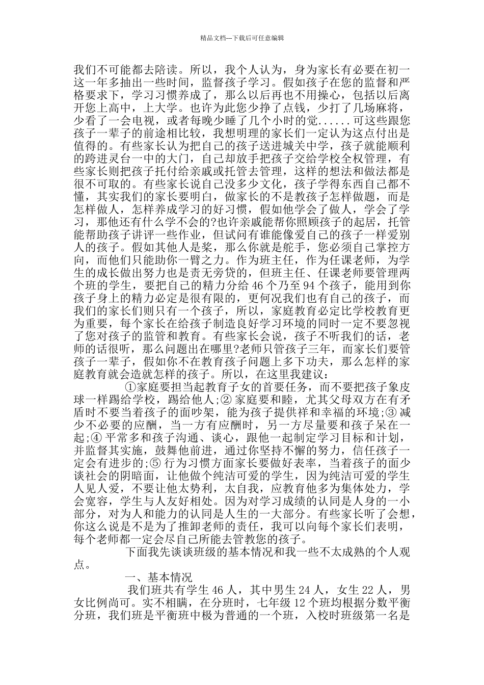 七年级家长会班主任发言稿_第2页