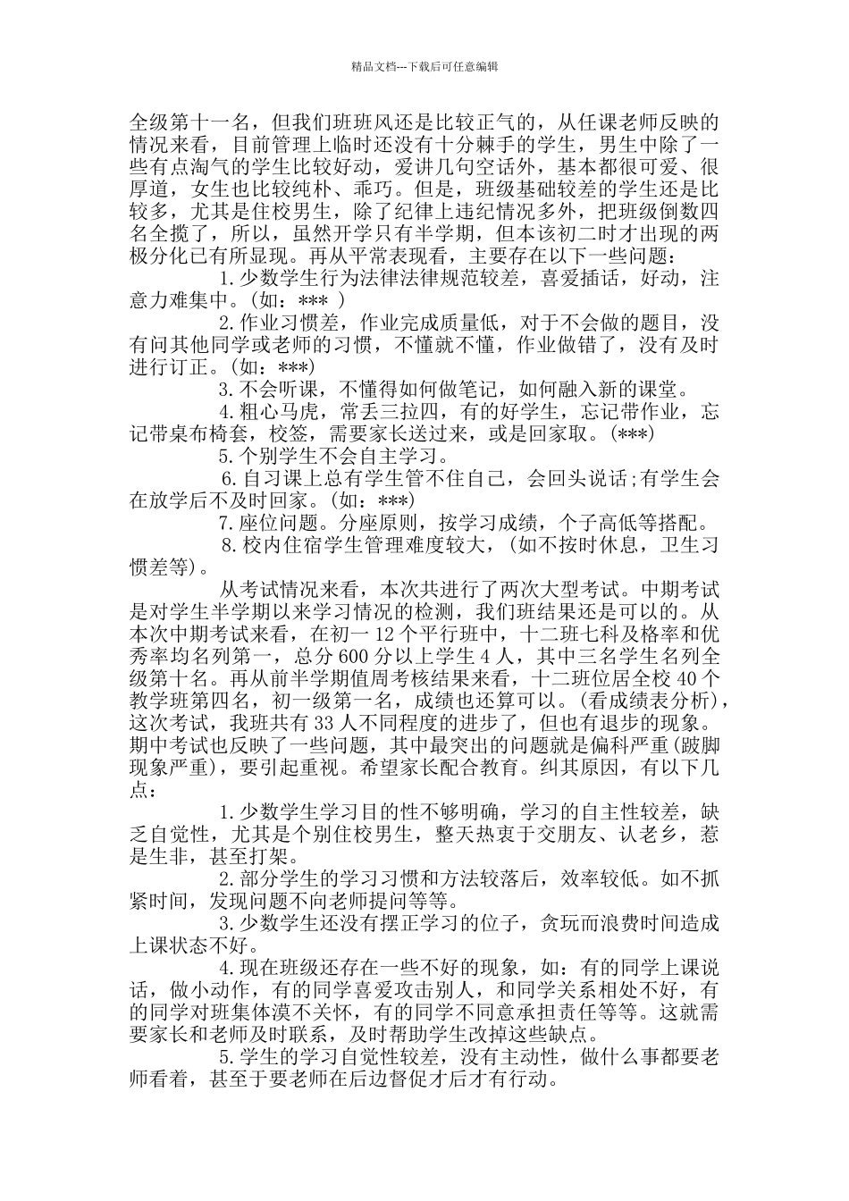 七年级家长会班主任发言稿_第3页