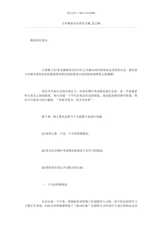 七年级家长会的发言稿
