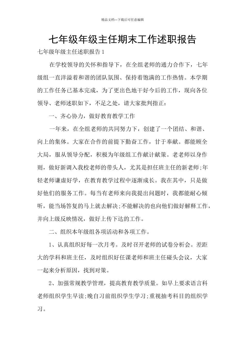七年级年级主任期末工作述职报告_第1页