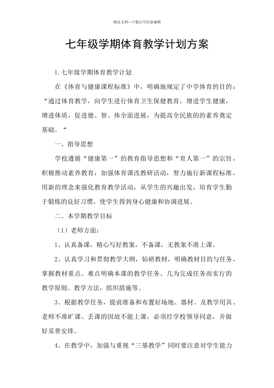 七年级学期体育教学计划方案_第1页