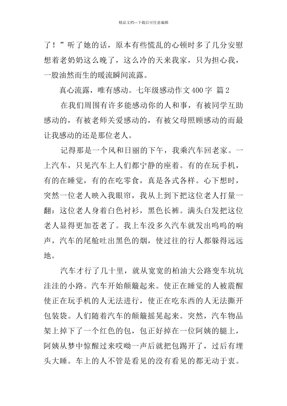 七年级感动作文400字7篇_第2页