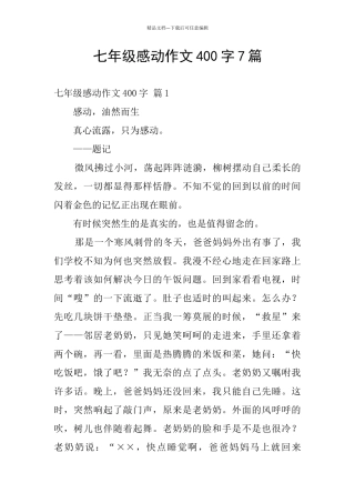 七年级感动作文400字7篇