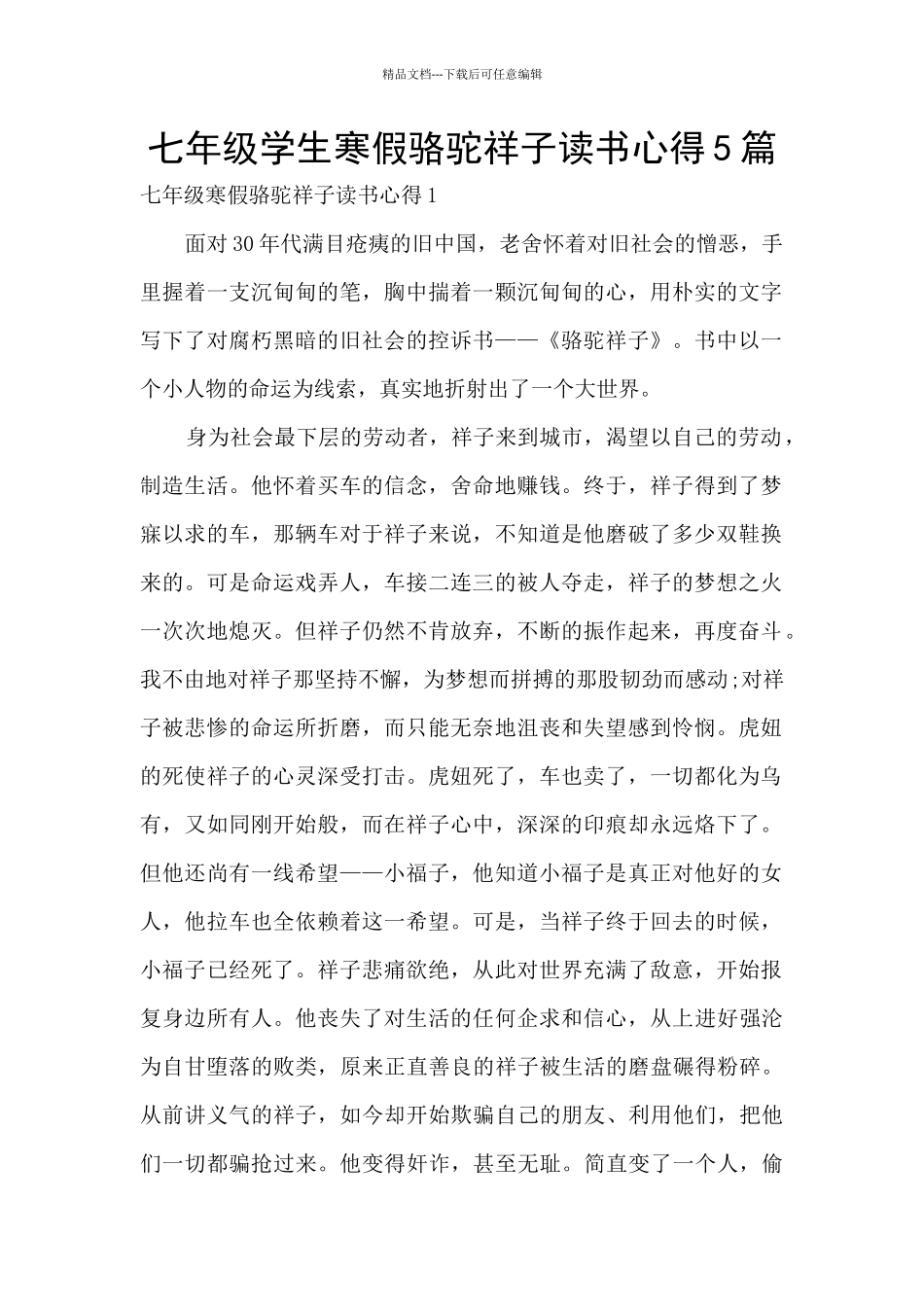 七年级学生寒假骆驼祥子读书心得5篇_第1页