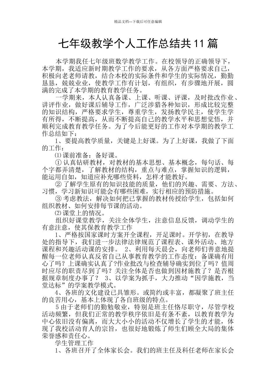 七年级教学个人工作总结共11篇_第1页