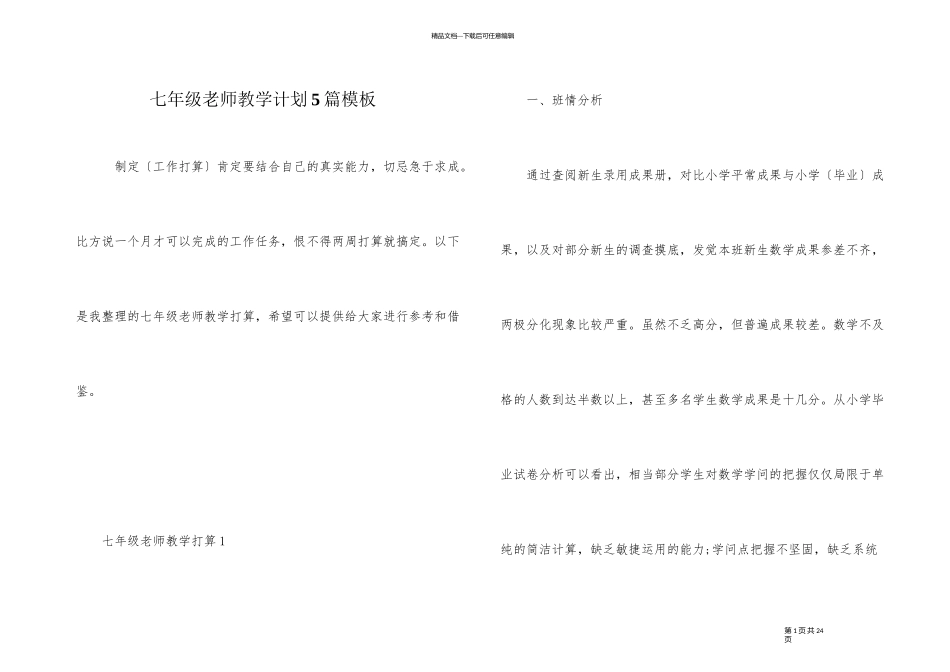 七年级教师教学计划5篇模板_第1页