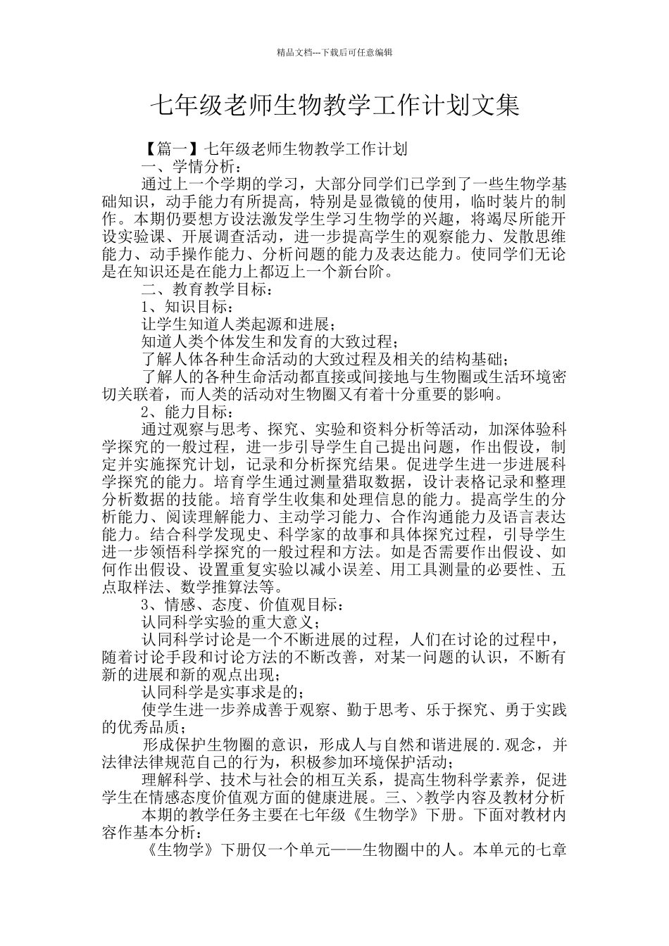 七年级教师生物教学工作计划文集_第1页
