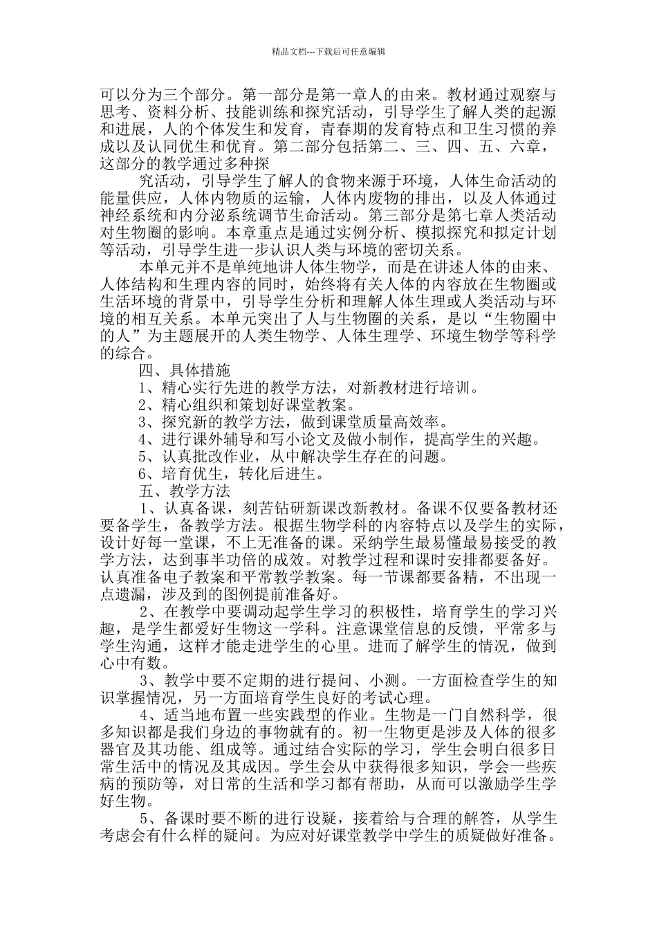 七年级教师生物教学工作计划文集_第2页